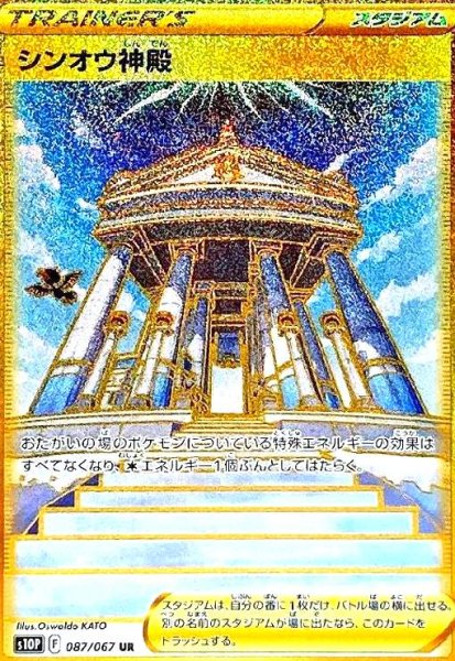 画像1: シンオウ神殿(087/067 UR) (1)