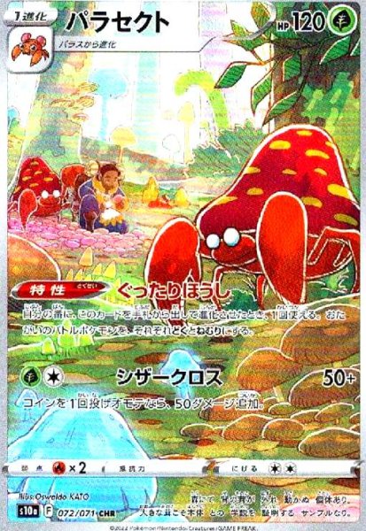 画像1: パラセクト(072/071 CHR) (1)