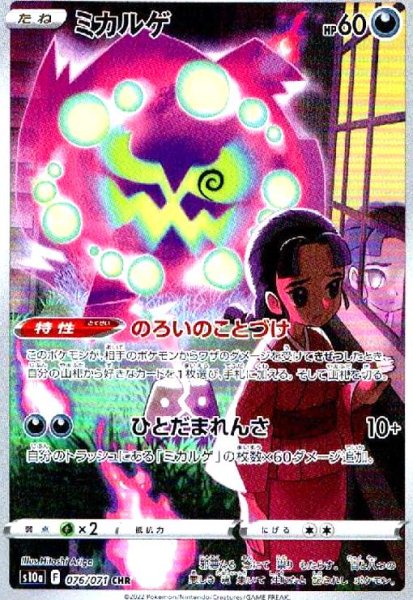 画像1: ミカルゲ(076/071 CHR) (1)