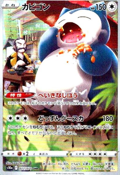 画像1: カビゴン(077/071 CHR) (1)