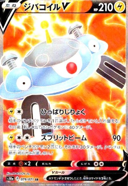 画像1: ジバコイルV(079/071 SR) (1)