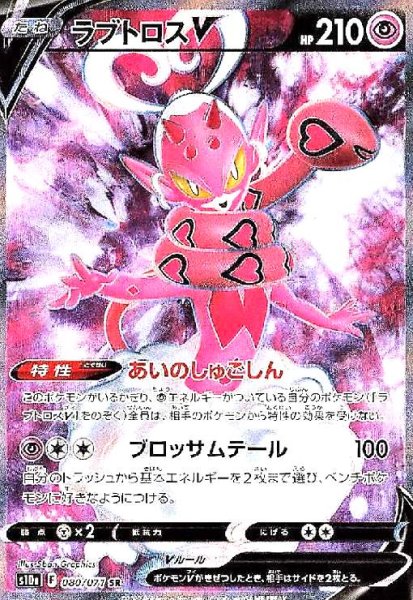 画像1: ラブトロスV(080/071 SR) (1)
