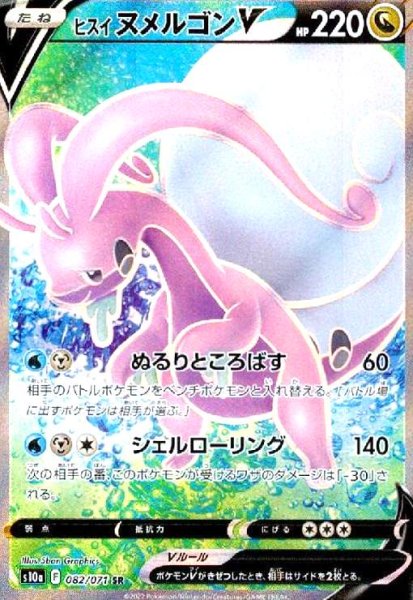 画像1: ヒスイヌメルゴンV(082/071 SR) (1)