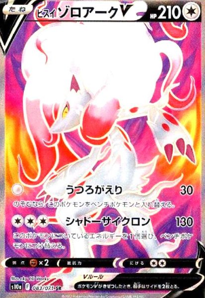画像1: ヒスイゾロアークV(083/071 SR) (1)