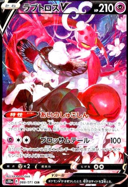 画像1: ラブトロスV(088/071 CSR) (1)