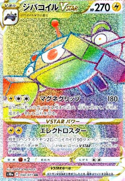 画像1: ジバコイルVSTAR(090/071 HR) (1)