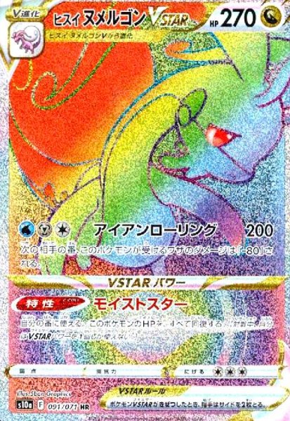 画像1: ヒスイヌメルゴンVSTAR(091/071 HR) (1)