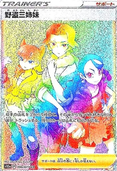 画像1: 野盗三姉妹(096/071 HR) (1)
