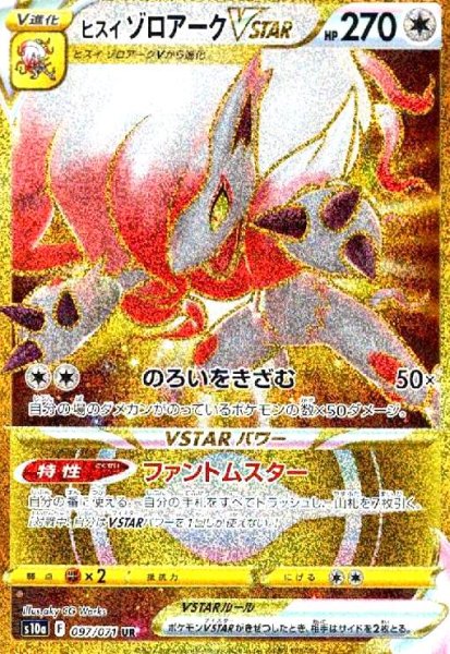 画像1: ヒスイゾロアークVSTAR(097/071 UR) (1)