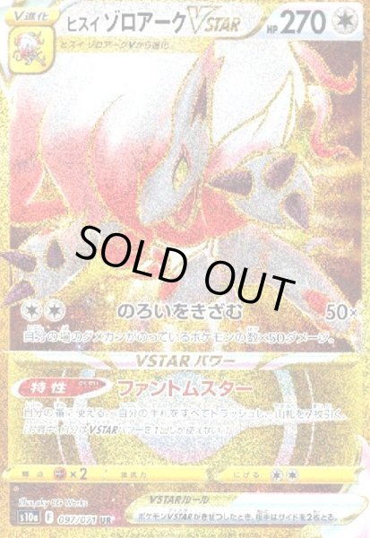 画像1: ヒスイゾロアークVSTAR(097/071 UR) (1)