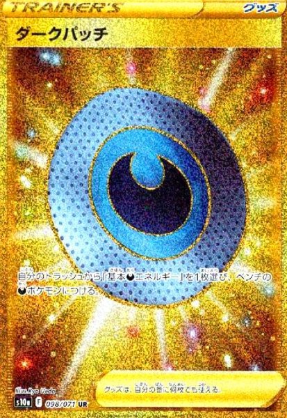 画像1: ダークパッチ(098/071 UR) (1)