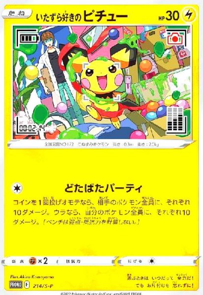 画像1: いたずら好きのピチュー(214/S-P) (1)