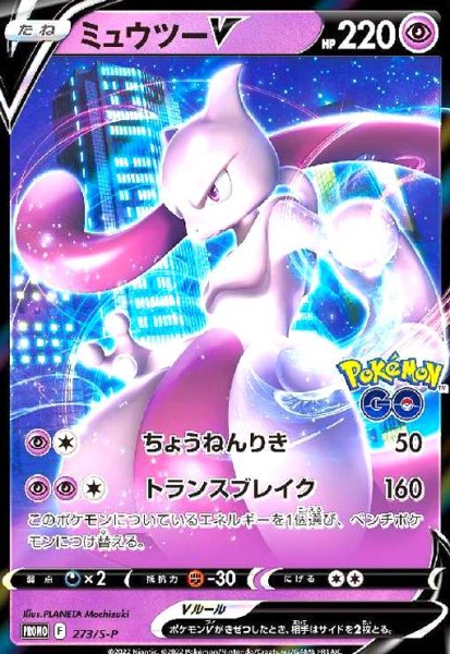 画像1: ミュウツーV(273/S-P) (1)