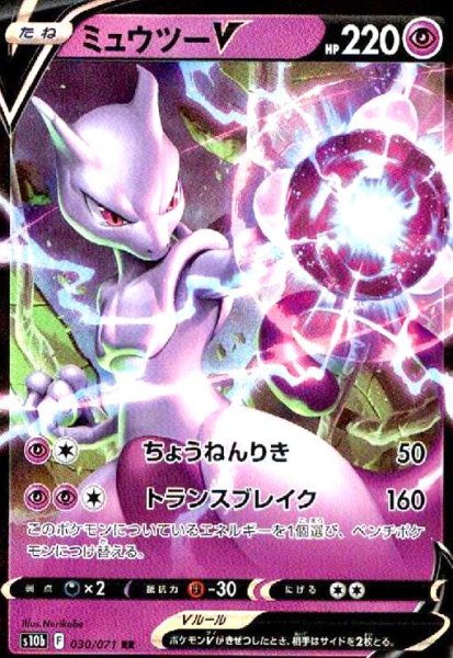 画像1: ミュウツーV(030/071 RR) (1)