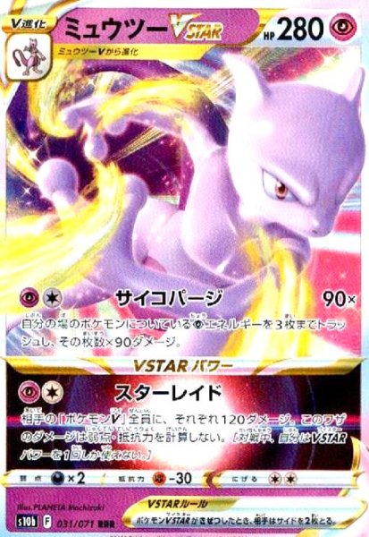 画像1: ミュウツーVSTAR(031/071 RRR) (1)