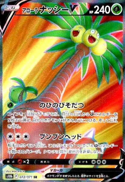 画像1: アローラナッシーV(072/071 SR) (1)