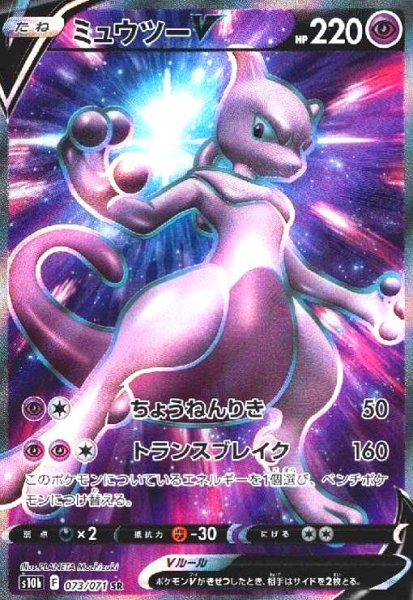 画像1: ミュウツーV(073/071 SR) (1)