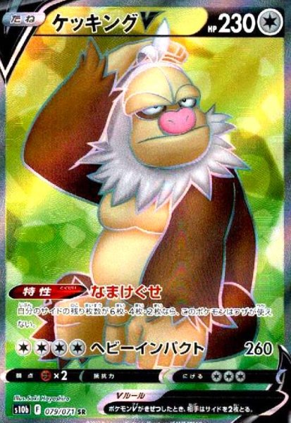 画像1: ケッキングV(079/071 SR) (1)