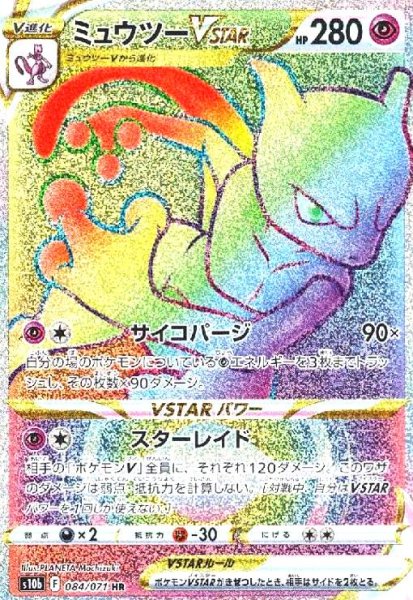 画像1: ミュウツーVSTAR(084/071 HR) (1)