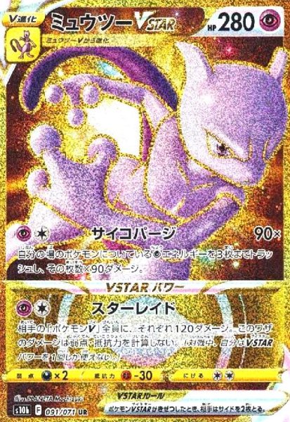 画像1: ミュウツーVSTAR(091/071 UR) (1)