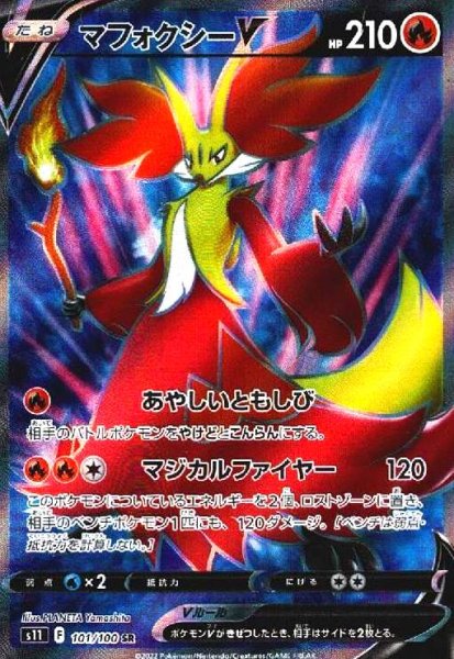 画像1: マフォクシーV(101/100 SR) (1)