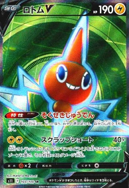 画像1: ロトムV(103/100 SR) (1)