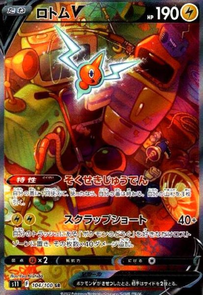 画像1: ロトムV(104/100 SR)[SA] (1)