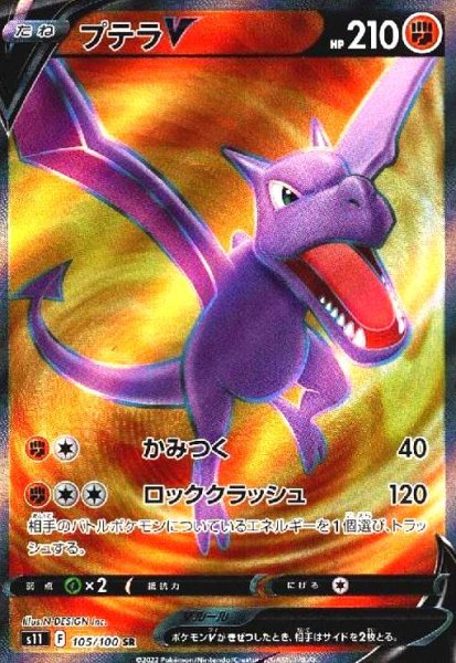 画像1: プテラV(105/100 SR) (1)