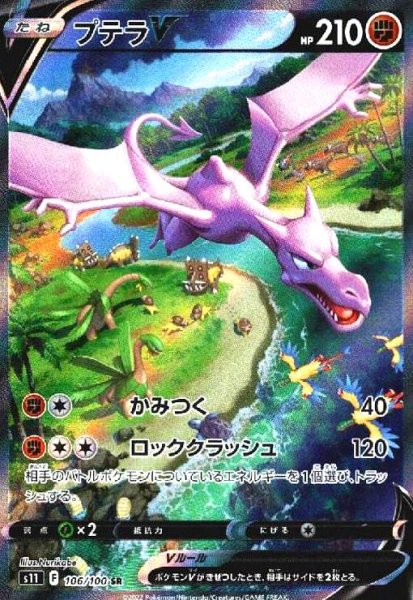 画像1: プテラV(106/100 SR)[SA] (1)