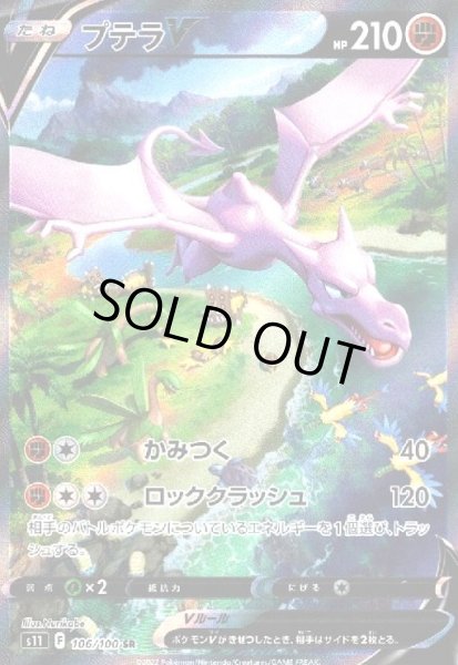 画像1: プテラV(106/100 SR)[SA] (1)