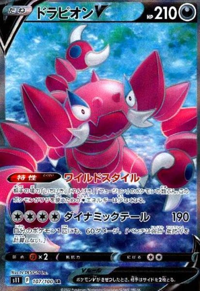 画像1: ドラピオンV(107/100 SR)[S11] (1)