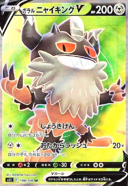 画像1: ガラルニャイキングV(108/100 SR) (1)