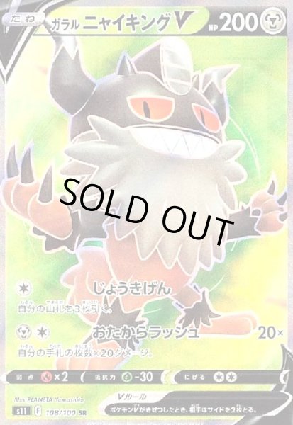 画像1: ガラルニャイキングV(108/100 SR) (1)