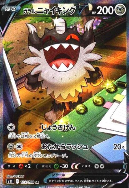 画像1: ガラルニャイキングV(109/100 SR)[SA] (1)