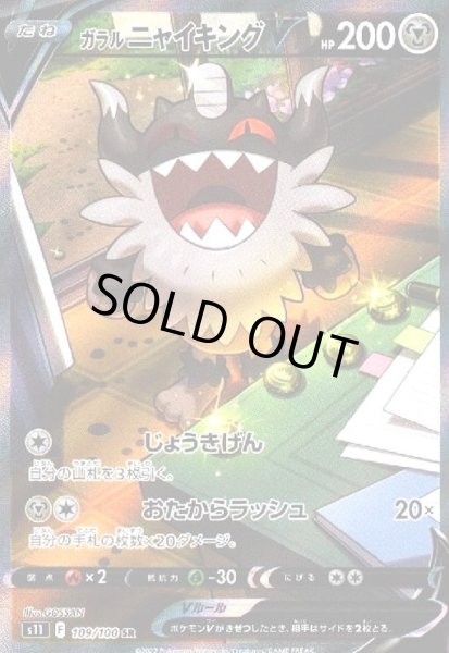 画像1: ガラルニャイキングV(109/100 SR)[SA] (1)
