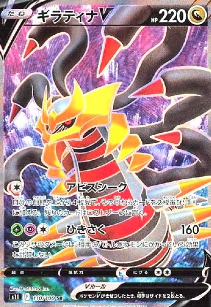 画像1: ギラティナV(110/100 SR) (1)