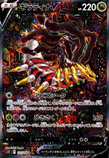 画像1: ギラティナV(111/100 SR)[SA] (1)