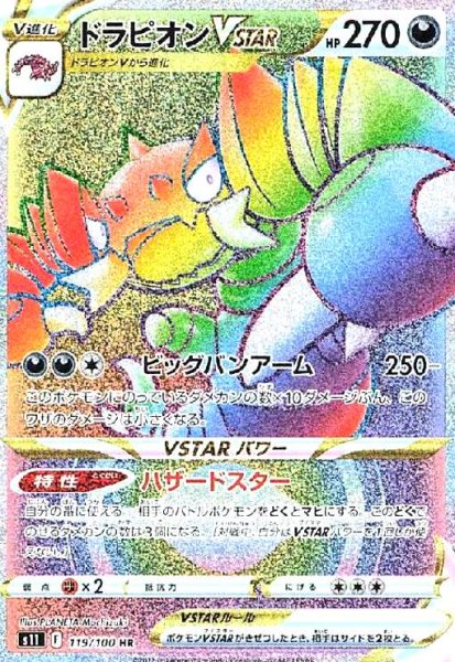 画像1: ドラピオンVSTAR(119/100 HR) (1)