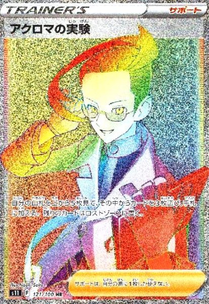 画像1: アクロマの実験(121/100 HR) (1)