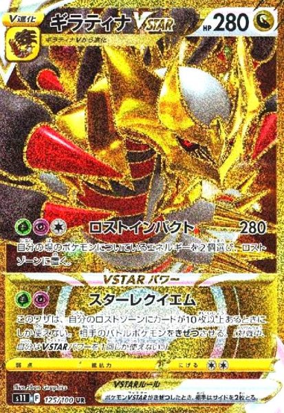 画像1: ギラティナVSTAR(125/100 UR) (1)