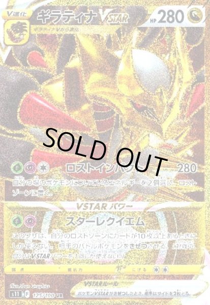 画像1: ギラティナVSTAR(125/100 UR) (1)