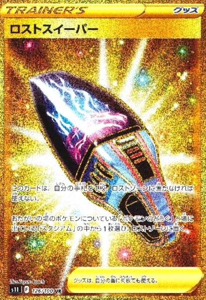 画像1: ロストスイーパー(126/100 UR) (1)