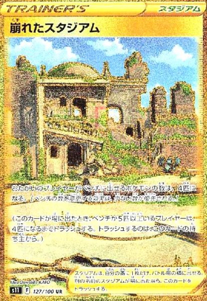 画像1: 崩れたスタジアム(127/100 UR) (1)