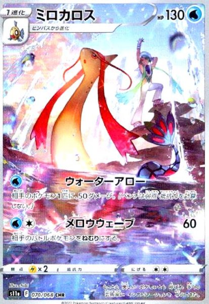 画像1: ミロカロス(070/068 CHR) (1)