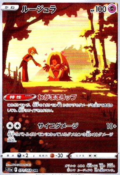 画像1: ルージュラ(071/068 CHR) (1)