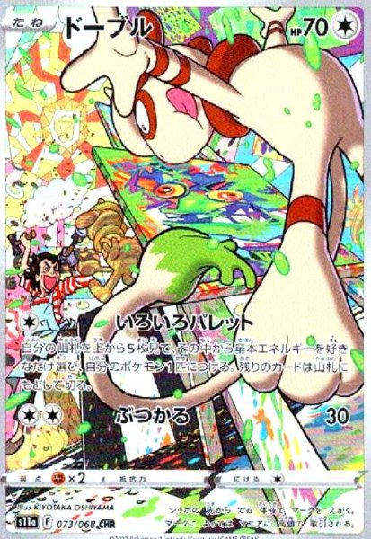画像1: ドーブル(073/068 CHR) (1)
