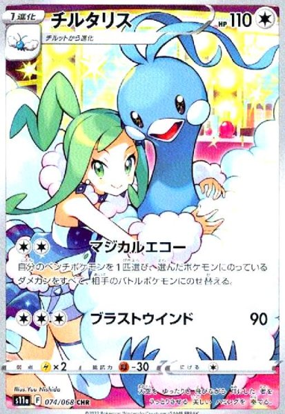 画像1: チルタリス(074/068 CHR) (1)