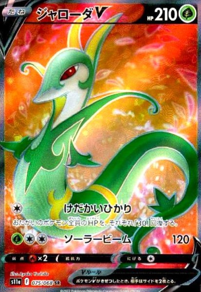 画像1: ジャローダV(075/068 SR) (1)