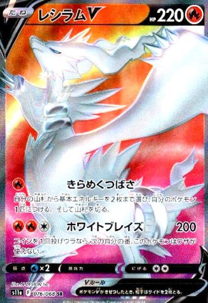 画像1: レシラムV(076/068 SR) (1)