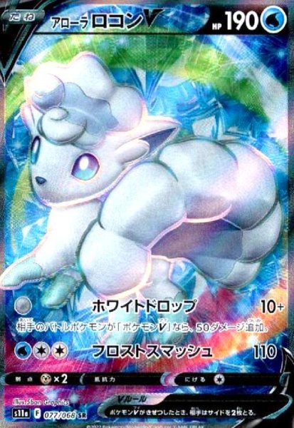 画像1: アローラロコンV(077/068 SR) (1)